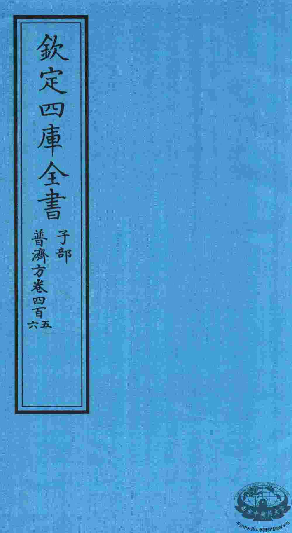 钦定四库全书  子部  普济方  卷405-406